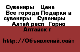 Сувениры › Цена ­ 700 - Все города Подарки и сувениры » Сувениры   . Алтай респ.,Горно-Алтайск г.